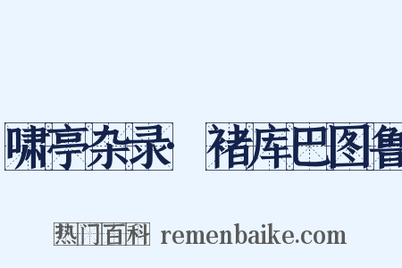 啸亭杂录·褚库巴图鲁是什么意思的图片